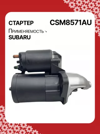 STM8571AB,STM8571BA,STM8571ZD,M000T38571,M0T38571,STM8571RB,23300AA710,23300AA71A,19268N,300N11048Z Стартер Subaru Forester SJ Арт CSM8571RG-1, вид 4