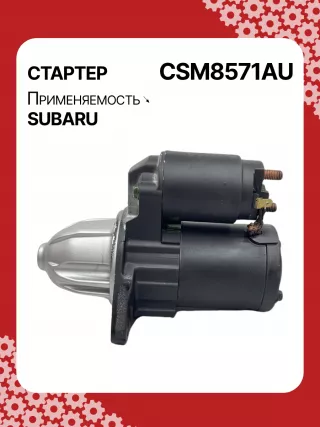 STM8571AB,STM8571BA,STM8571ZD,M000T38571,M0T38571,STM8571RB,23300AA710,23300AA71A,19268N,300N11048Z Стартер Subaru Forester SJ Арт CSM8571RG-1, вид 5