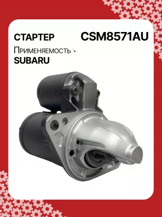 STM8571AB,STM8571BA,STM8571ZD,M000T38571,M0T38571,STM8571RB,23300AA710,23300AA71A,19268N,300N11048Z Стартер Subaru Forester SJ Арт CSM8571RG-3, вид 3