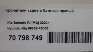 86652P2000 Hyundai-Kia Кронштейн заднего бампера правый Kia Sorento 4 Арт E70798749, вид 10