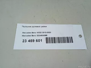 2224630096 Mercedes Benz Пыльник рулевой рейки Mercedes S W222 Арт E23459601, вид 7