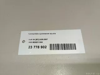 8E0821136A VAG Кронштейн крепления крыла Audi A4 B7 Арт E23778902, вид 7