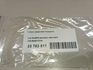 6N2971273A VAG Патрон указателя поворота Audi A3 8P Арт E23783511, вид 5
