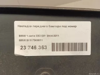51117906811 BMW Накладка переднего бампера под номер BMW 1 E81/E82/E87/E88 Арт E23746363, вид 6