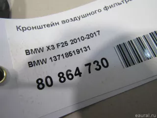 13718519131 BMW Кронштейн воздушного фильтра BMW X3 F25 Арт E80864730, вид 5