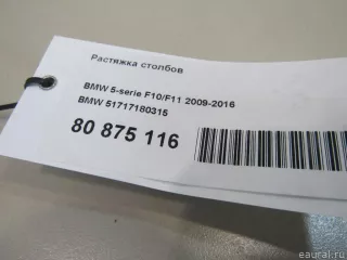 51717180315 BMW Растяжка столбов BMW 5 F10/F11/GT F07 Арт E80875116, вид 5