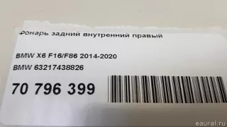 63217438826 BMW Фонарь задний внутренний правый BMW X6 F16 Арт E70796399, вид 12