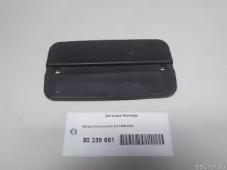  Заглушка бампера SsangYong Korando Арт E50339561, вид 1