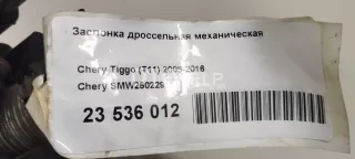 SMW250229 Заслонка дроссельная механическая Chery Tiggo t11 Арт AM23536012, вид 10