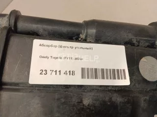 2019567000 Абсорбер (фильтр угольный) Geely Tugella Арт AM23711418, вид 10