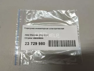 4593986AA Форсунка инжекторная электрическая Jeep Cherokee KL Арт AM23729980, вид 5