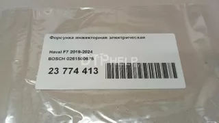 0261500675 Форсунка инжекторная электрическая Haval F7 Арт AM23774413, вид 7