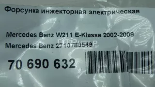 2710780549 Форсунка инжекторная электрическая Mercedes C W203 Арт AM70690632, вид 9