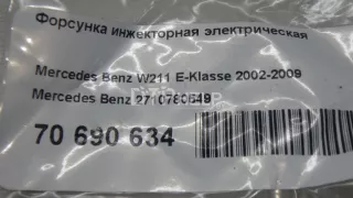2710780549 Форсунка инжекторная электрическая Mercedes C W203 Арт AM70690634, вид 7