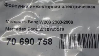 2710780549 Форсунка инжекторная электрическая Mercedes C W203 Арт AM70690758, вид 7