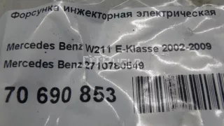 2710780549 Форсунка инжекторная электрическая Mercedes C W203 Арт AM70690853, вид 6