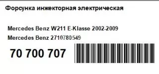 2710780549 Форсунка инжекторная электрическая Mercedes C W203 Арт AM70700707, вид 7