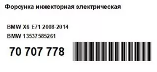 13537585261 Форсунка инжекторная электрическая BMW 3 E90/E91/E92/E93 Арт AM70707778, вид 9