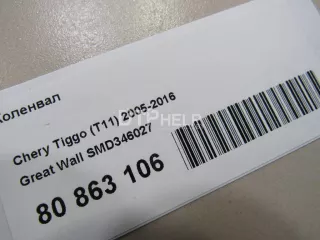 SMD346027 Коленвал Chery Tiggo t11 Арт AM80863106, вид 18