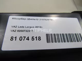 8200732310 Абсорбер (фильтр угольный) Renault Logan 1 Арт AM81077182, вид 7