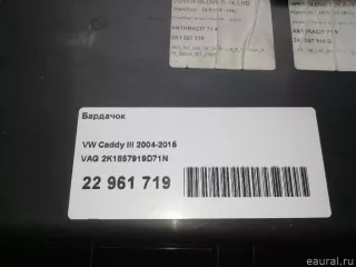 2K1857919D71N VAG Бардачок Volkswagen Caddy 3 Арт E22961719, вид 11