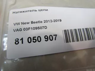 03F109507D VAG Натяжитель цепи Audi A3 8P Арт E81061431, вид 5