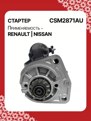 STM2871AB,STM2871BA,STM2871RD,STM2871RN,STM2871YN,STM2871ZD,M000TA0271,M0TA0271,M0TA0271ZC,STM2871RB,STM2871WA,23300ET80A,23300ET80BR,23300ET80C,1-110-25W,19061N,300N10323Z Стартер Renault Koleos Арт CSM2871RG-5, вид 1