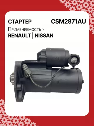 STM2871AB,STM2871BA,STM2871RD,STM2871RN,STM2871YN,STM2871ZD,M000TA0271,M0TA0271,M0TA0271ZC,STM2871RB,STM2871WA,23300ET80A,23300ET80BR,23300ET80C,1-110-25W,19061N,300N10323Z Стартер Renault Koleos Арт CSM2871RG-5, вид 2