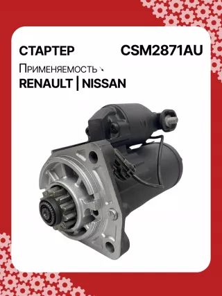 STM2871AB,STM2871BA,STM2871RD,STM2871RN,STM2871YN,STM2871ZD,M000TA0271,M0TA0271,M0TA0271ZC,STM2871RB,STM2871WA,23300ET80A,23300ET80BR,23300ET80C,1-110-25W,19061N,300N10323Z Стартер Renault Koleos Арт CSM2871RG-5, вид 3