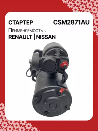 STM2871AB,STM2871BA,STM2871RD,STM2871RN,STM2871YN,STM2871ZD,M000TA0271,M0TA0271,M0TA0271ZC,STM2871RB,STM2871WA,23300ET80A,23300ET80BR,23300ET80C,1-110-25W,19061N,300N10323Z Стартер Renault Koleos Арт CSM2871RG-5, вид 4