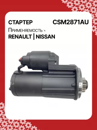 STM2871AB,STM2871BA,STM2871RD,STM2871RN,STM2871YN,STM2871ZD,M000TA0271,M0TA0271,M0TA0271ZC,STM2871RB,STM2871WA,23300ET80A,23300ET80BR,23300ET80C,1-110-25W,19061N,300N10323Z Стартер Renault Koleos Арт CSM2871RG-5, вид 5