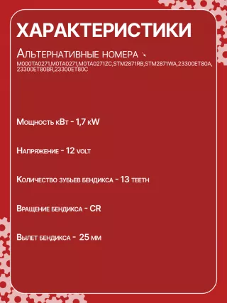 STM2871AB,STM2871BA,STM2871RD,STM2871RN,STM2871YN,STM2871ZD,M000TA0271,M0TA0271,M0TA0271ZC,STM2871RB,STM2871WA,23300ET80A,23300ET80BR,23300ET80C,1-110-25W,19061N,300N10323Z Стартер Renault Koleos Арт CSM2871RG-5, вид 6
