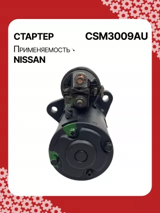 DRS0102,J5211095,STM3009AB,STM3009BA,STM3009RD,STM3009RN,STM3009YN,STM3009ZD,STM3668BA,STM3668RD,STM3668RN,STM3668ZD,STM7009AB,M000TA0074,M001T68681,M001T68681ZC,M0TA0071,M0TA0071ZC,M0TA0072,M0TA0073,M0TA0074,M0TB0271,M0TB0271ZC,M1T68681,M1T68681ZC,STM3009RB,STM3009WA,STM3668RB,STM3668WA,233004AY0A,233009HP0A,233009HP0B,23300CA000,23300CA000A,23300CA00A,23300JA10A,23300JA10AR,23300JA10C,23300JA11A,23300JA11B,23300JA12A,23300JA12ARE,17863N,19063N,300N10700Z,300N10949Z Стартер Nissan Teana J32 Арт CSM3009RG-12, вид 2