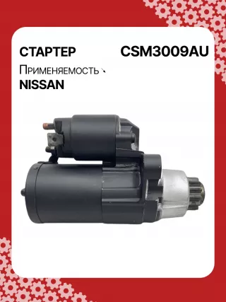 DRS0102,J5211095,STM3009AB,STM3009BA,STM3009RD,STM3009RN,STM3009YN,STM3009ZD,STM3668BA,STM3668RD,STM3668RN,STM3668ZD,STM7009AB,M000TA0074,M001T68681,M001T68681ZC,M0TA0071,M0TA0071ZC,M0TA0072,M0TA0073,M0TA0074,M0TB0271,M0TB0271ZC,M1T68681,M1T68681ZC,STM3009RB,STM3009WA,STM3668RB,STM3668WA,233004AY0A,233009HP0A,233009HP0B,23300CA000,23300CA000A,23300CA00A,23300JA10A,23300JA10AR,23300JA10C,23300JA11A,23300JA11B,23300JA12A,23300JA12ARE,17863N,19063N,300N10700Z,300N10949Z Стартер Nissan Teana J32 Арт CSM3009RG-12, вид 3