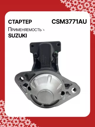 S5427S,0986UR1574,HCP2177,STM3771AB,STM3771BA,STM3771ZD,M000T21771,M0T21771,M0T82681,STM3771WA,3110065J30,19057N,300N10852Z Стартер Suzuki Grand Vitara FT Арт CSM3771RG-1, вид 1