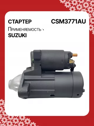 S5427S,0986UR1574,HCP2177,STM3771AB,STM3771BA,STM3771ZD,M000T21771,M0T21771,M0T82681,STM3771WA,3110065J30,19057N,300N10852Z Стартер Suzuki Grand Vitara FT Арт CSM3771RG-1, вид 2