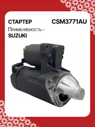 S5427S,0986UR1574,HCP2177,STM3771AB,STM3771BA,STM3771ZD,M000T21771,M0T21771,M0T82681,STM3771WA,3110065J30,19057N,300N10852Z Стартер Suzuki Grand Vitara FT Арт CSM3771RG-1, вид 4