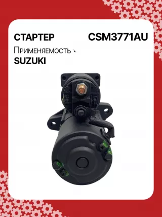 S5427S,0986UR1574,HCP2177,STM3771AB,STM3771BA,STM3771ZD,M000T21771,M0T21771,M0T82681,STM3771WA,3110065J30,19057N,300N10852Z Стартер Suzuki Grand Vitara FT Арт CSM3771RG-1, вид 5