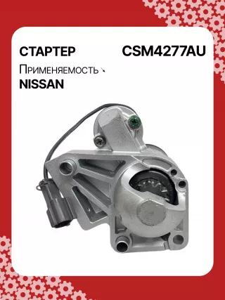 0986CN1149,STM4277BA,STM4277RD,STM4277US,STM4277ZD,M000T20771,M000T20771ZC,M000T20777ZC,M0T20771,M0T20771ZC,M0T20777ZC,STM4277RB,STM4277WA,233008Y000,233008Y000RE,233008Y00A,2-2814-MI,17872N,22814MI,300N11369Z Стартер Nissan Quest 3 Арт CSM4277RG-4, вид 1
