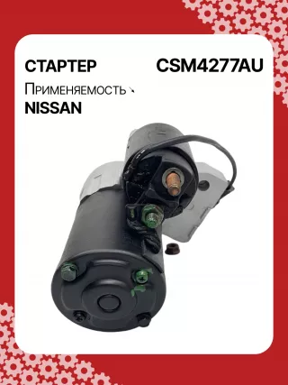 0986CN1149,STM4277BA,STM4277RD,STM4277US,STM4277ZD,M000T20771,M000T20771ZC,M000T20777ZC,M0T20771,M0T20771ZC,M0T20777ZC,STM4277RB,STM4277WA,233008Y000,233008Y000RE,233008Y00A,2-2814-MI,17872N,22814MI,300N11369Z Стартер Nissan Quest 3 Арт CSM4277RG-4, вид 3