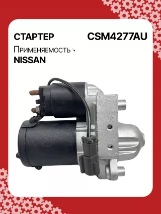 0986CN1149,STM4277BA,STM4277RD,STM4277US,STM4277ZD,M000T20771,M000T20771ZC,M000T20777ZC,M0T20771,M0T20771ZC,M0T20777ZC,STM4277RB,STM4277WA,233008Y000,233008Y000RE,233008Y00A,2-2814-MI,17872N,22814MI,300N11369Z Стартер Nissan Quest 3 Арт CSM4277RG-4, вид 5