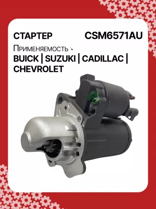 CST35282,CST35282AS,CST35282ES,CST35282OS,CST35282RS,CST35283AS,12598756,12598757,12601721,12608653,12610857,12627135,12638920,12644788,12645298,12645299,STM4571BA,STM5874AB,STM5874BA,STM5874US,STM5874ZD,STM5876BA,STM6571AB,STM6571BA,STM6571LC,STM6571RN,STM6571US,STM6571ZD,STM6571ZL,STM7571BA,STM7571RD,STM7571US,STM7571ZD,M000T23871,M000T23971,M000T35871,M000T35872,M000T35874,M000T35874ZC,M000T35875,M000T35875ZC,M000T35876ZC,M000T36571,M000T36571ZC,M0T23871,M0T23971,M0T35871,M0T35872,M0T35874,M0T35874ZC,M0T35875,M0T35875ZC,M0T35876ZC,M0T35972,M0T36571,M0T36571ZC,STM5874WA,STM6571WA,STM7571RB,4802272,3110078J00,2-2695-MI,17986N,17996N,17997N,17999N,17999R,19136N,22695MI,300N10401Z,300N10654Z,300N12067Z Стартер Buick La Crosse Арт CSM6571RG-1, вид 2