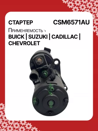 CST35282,CST35282AS,CST35282ES,CST35282OS,CST35282RS,CST35283AS,12598756,12598757,12601721,12608653,12610857,12627135,12638920,12644788,12645298,12645299,STM4571BA,STM5874AB,STM5874BA,STM5874US,STM5874ZD,STM5876BA,STM6571AB,STM6571BA,STM6571LC,STM6571RN,STM6571US,STM6571ZD,STM6571ZL,STM7571BA,STM7571RD,STM7571US,STM7571ZD,M000T23871,M000T23971,M000T35871,M000T35872,M000T35874,M000T35874ZC,M000T35875,M000T35875ZC,M000T35876ZC,M000T36571,M000T36571ZC,M0T23871,M0T23971,M0T35871,M0T35872,M0T35874,M0T35874ZC,M0T35875,M0T35875ZC,M0T35876ZC,M0T35972,M0T36571,M0T36571ZC,STM5874WA,STM6571WA,STM7571RB,4802272,3110078J00,2-2695-MI,17986N,17996N,17997N,17999N,17999R,19136N,22695MI,300N10401Z,300N10654Z,300N12067Z Стартер Buick La Crosse Арт CSM6571RG-1, вид 3