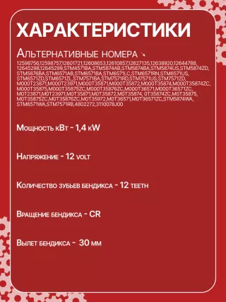 CST35282,CST35282AS,CST35282ES,CST35282OS,CST35282RS,CST35283AS,12598756,12598757,12601721,12608653,12610857,12627135,12638920,12644788,12645298,12645299,STM4571BA,STM5874AB,STM5874BA,STM5874US,STM5874ZD,STM5876BA,STM6571AB,STM6571BA,STM6571LC,STM6571RN,STM6571US,STM6571ZD,STM6571ZL,STM7571BA,STM7571RD,STM7571US,STM7571ZD,M000T23871,M000T23971,M000T35871,M000T35872,M000T35874,M000T35874ZC,M000T35875,M000T35875ZC,M000T35876ZC,M000T36571,M000T36571ZC,M0T23871,M0T23971,M0T35871,M0T35872,M0T35874,M0T35874ZC,M0T35875,M0T35875ZC,M0T35876ZC,M0T35972,M0T36571,M0T36571ZC,STM5874WA,STM6571WA,STM7571RB,4802272,3110078J00,2-2695-MI,17986N,17996N,17997N,17999N,17999R,19136N,22695MI,300N10401Z,300N10654Z,300N12067Z Стартер Buick La Crosse Арт CSM6571RG-1, вид 6
