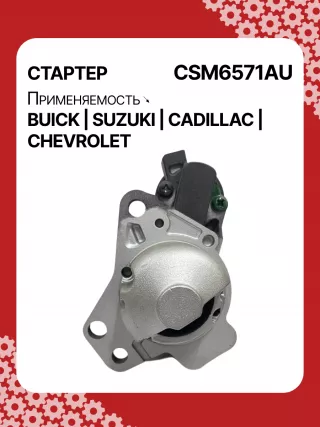 CST35282,CST35282AS,CST35282ES,CST35282OS,CST35282RS,CST35283AS,12598756,12598757,12601721,12608653,12610857,12627135,12638920,12644788,12645298,12645299,STM4571BA,STM5874AB,STM5874BA,STM5874US,STM5874ZD,STM5876BA,STM6571AB,STM6571BA,STM6571LC,STM6571RN,STM6571US,STM6571ZD,STM6571ZL,STM7571BA,STM7571RD,STM7571US,STM7571ZD,M000T23871,M000T23971,M000T35871,M000T35872,M000T35874,M000T35874ZC,M000T35875,M000T35875ZC,M000T35876ZC,M000T36571,M000T36571ZC,M0T23871,M0T23971,M0T35871,M0T35872,M0T35874,M0T35874ZC,M0T35875,M0T35875ZC,M0T35876ZC,M0T35972,M0T36571,M0T36571ZC,STM5874WA,STM6571WA,STM7571RB,4802272,3110078J00,2-2695-MI,17986N,17996N,17997N,17999N,17999R,19136N,22695MI,300N10401Z,300N10654Z,300N12067Z Стартер Cadillac SRX 2 Арт CSM6571RG-3, вид 1