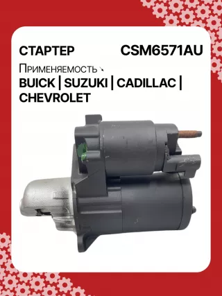 CST35282,CST35282AS,CST35282ES,CST35282OS,CST35282RS,CST35283AS,12598756,12598757,12601721,12608653,12610857,12627135,12638920,12644788,12645298,12645299,STM4571BA,STM5874AB,STM5874BA,STM5874US,STM5874ZD,STM5876BA,STM6571AB,STM6571BA,STM6571LC,STM6571RN,STM6571US,STM6571ZD,STM6571ZL,STM7571BA,STM7571RD,STM7571US,STM7571ZD,M000T23871,M000T23971,M000T35871,M000T35872,M000T35874,M000T35874ZC,M000T35875,M000T35875ZC,M000T35876ZC,M000T36571,M000T36571ZC,M0T23871,M0T23971,M0T35871,M0T35872,M0T35874,M0T35874ZC,M0T35875,M0T35875ZC,M0T35876ZC,M0T35972,M0T36571,M0T36571ZC,STM5874WA,STM6571WA,STM7571RB,4802272,3110078J00,2-2695-MI,17986N,17996N,17997N,17999N,17999R,19136N,22695MI,300N10401Z,300N10654Z,300N12067Z Стартер Cadillac SRX 2 Арт CSM6571RG-3, вид 5