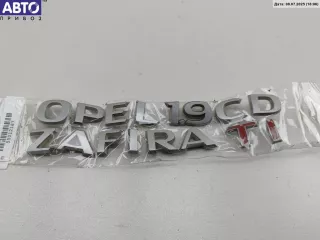  Эмблема Opel Zafira B Арт 55012187, вид 1