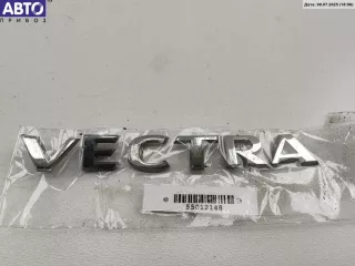  Эмблема Opel Vectra C  Арт 55012148, вид 1