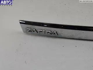 13137862 Накладка подсветки номера Opel Zafira B Арт 55012239, вид 2