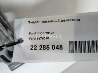 1876010 Поддон масляный двигателя Ford Kuga 2 Арт AM22285048, вид 8